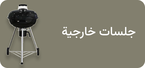 الجلسات الخارجية و الشوي